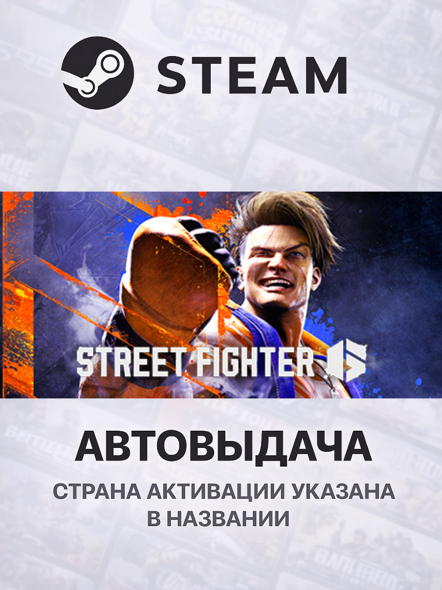 Street Fighter™ 6 Years 1-2 Fighters Edition для PC/ПК, Steam Gift, Steam Deck, Турция