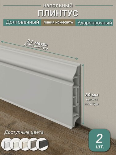 Изображение товара Плинтус Ideal, ПВХ, матовый, влагостойкий, ударопрочный, с кабель-каналом, 2,2 м, фигурный, Светло-серый - 2 шт.