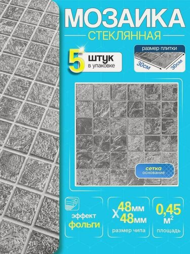 Изображение товара Плитка мозаика стеклянная с фольгой КерамограД 30х30см ST030/ 5 сеток