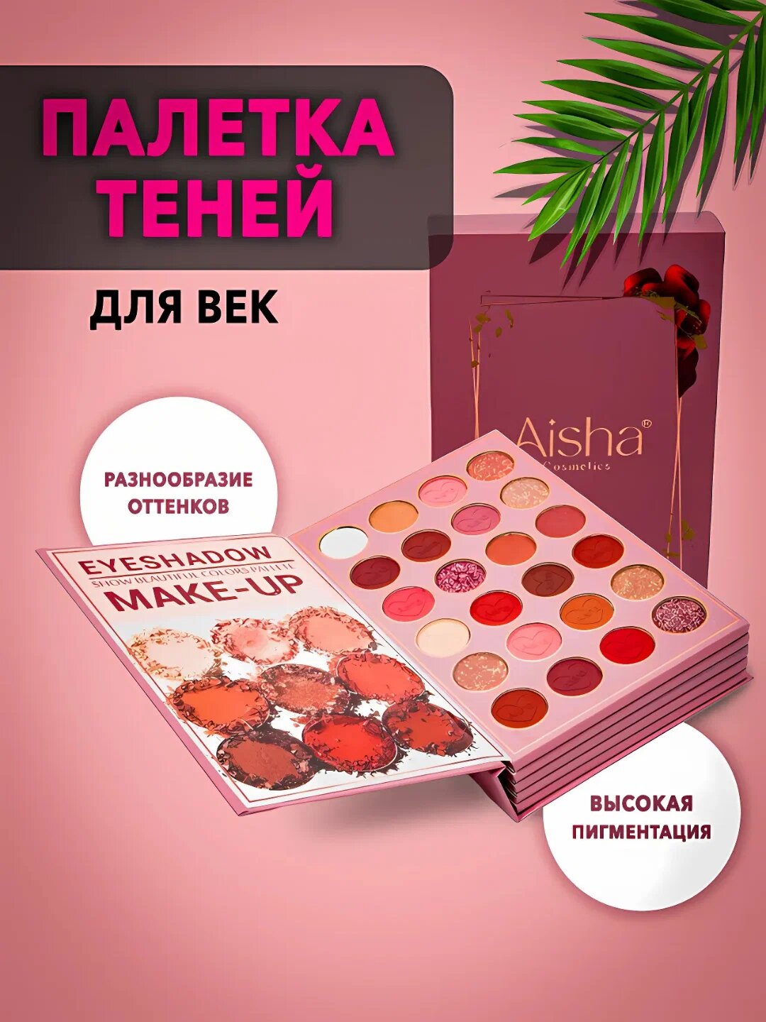 Палетка теней "Aisha", профессиональный макияж, в виде книги