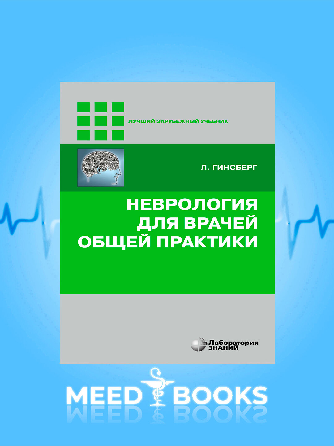 Книга Л. Гинсберг "Неврология для врачей общей практики", 2024 г