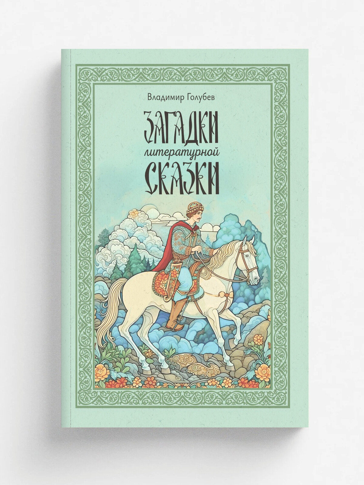 Загадки литературной сказки