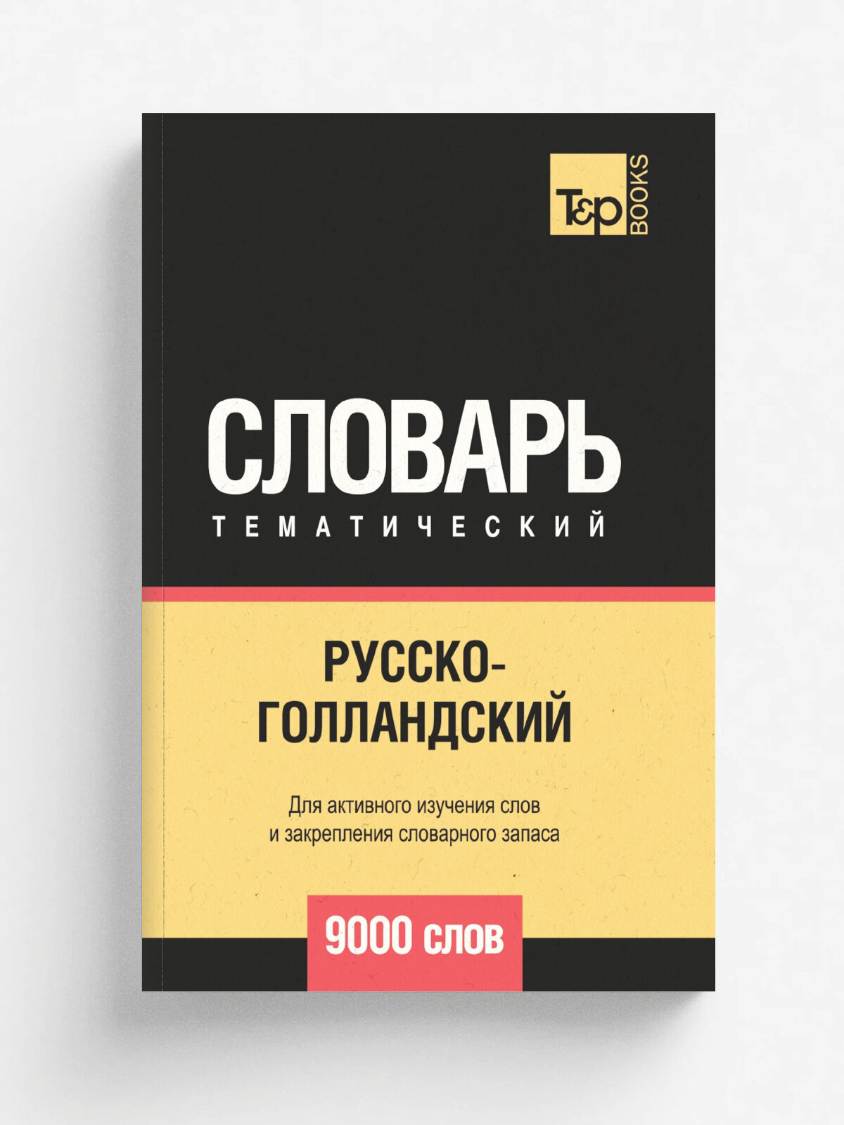 Русско-голландский тематический словарь 9000 слов