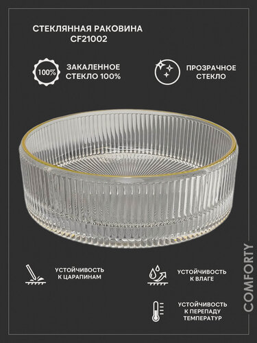 Изображение товара Накладная стеклянная рифленая раковина 40 см для ванной Comforty CF21002 на столешницу прозрачная с золотым кантом