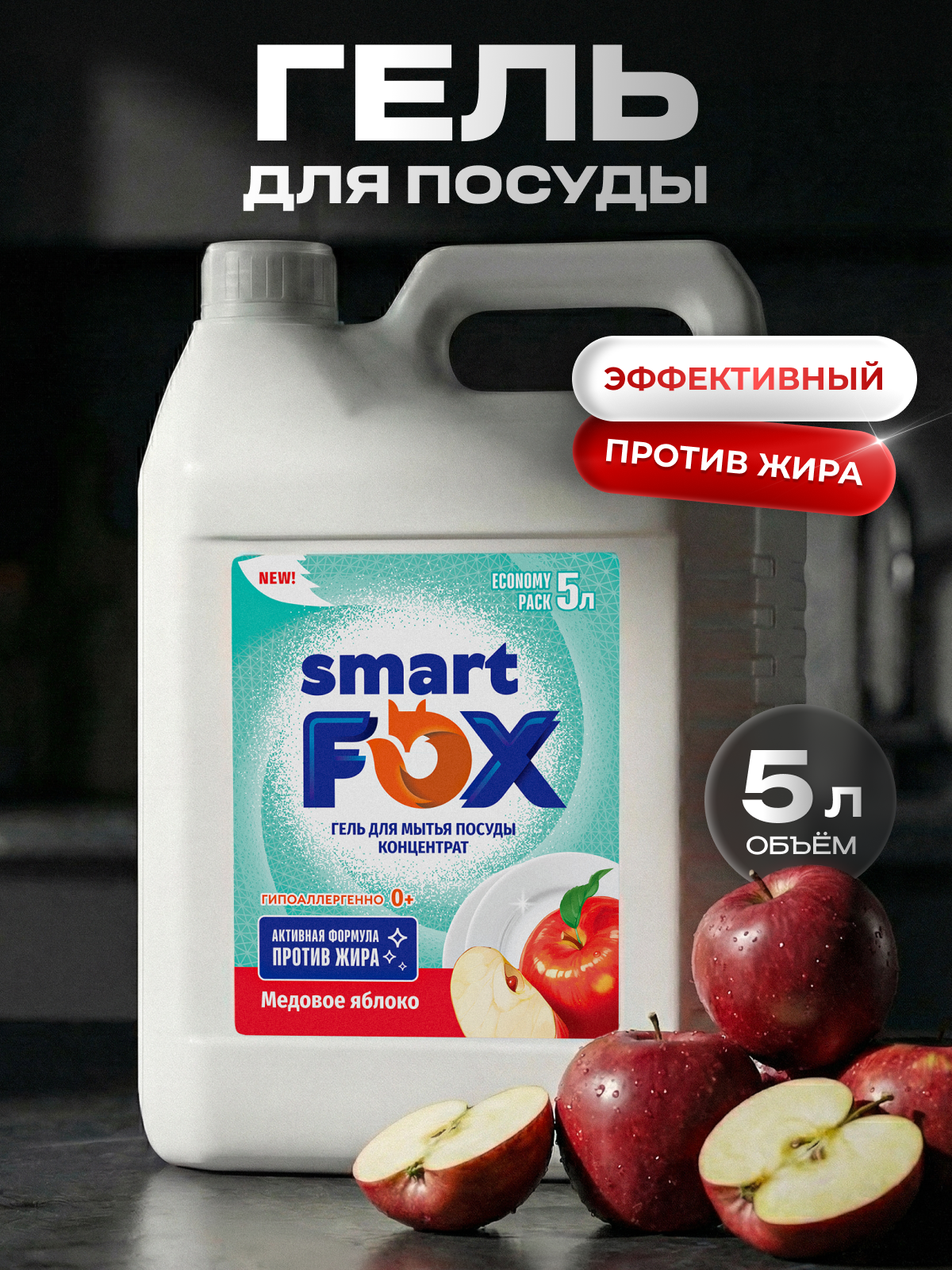 Средство для мытья посуды Smart Fox "Медовое Яблоко", канистра, 5л