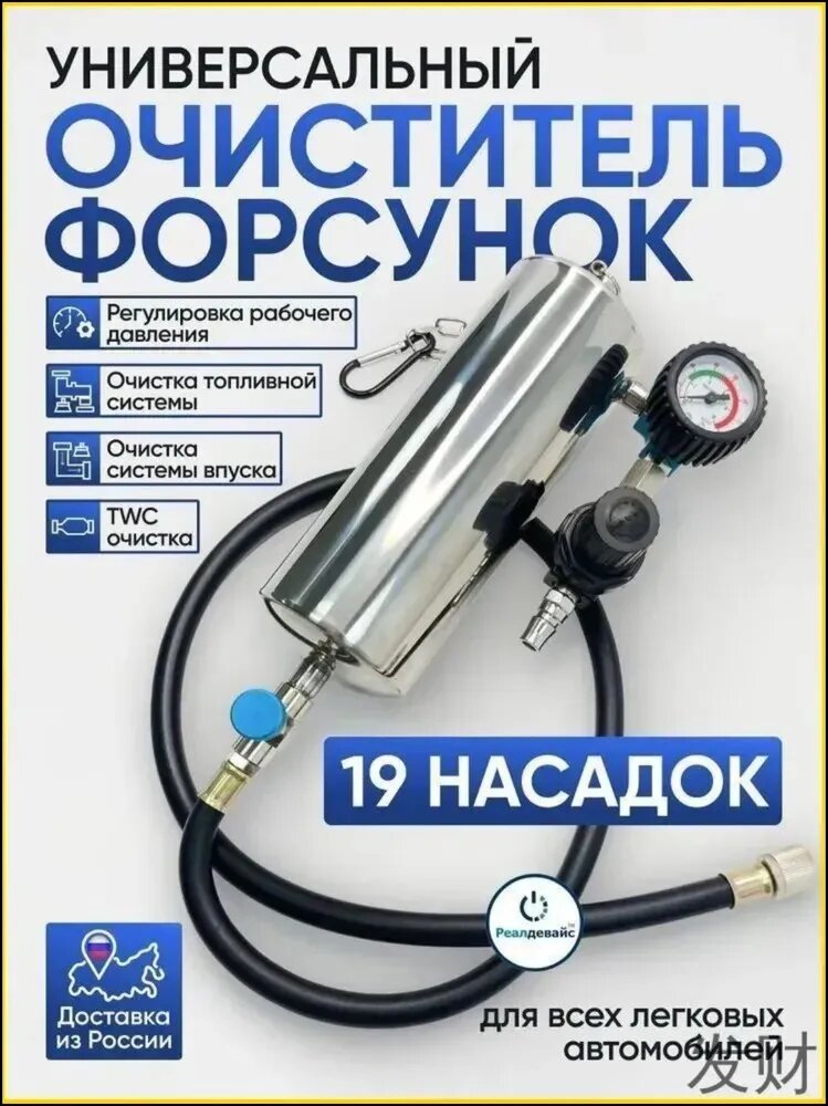 Очиститель форсунок и топливной системы с манометром, 19 насадок, для легковых автомобилей
