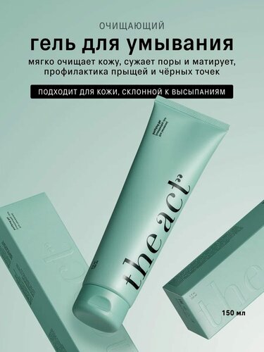 Изображение товара Гель для умывания The Act очищающий, сужает поры и матирует, 150 мл