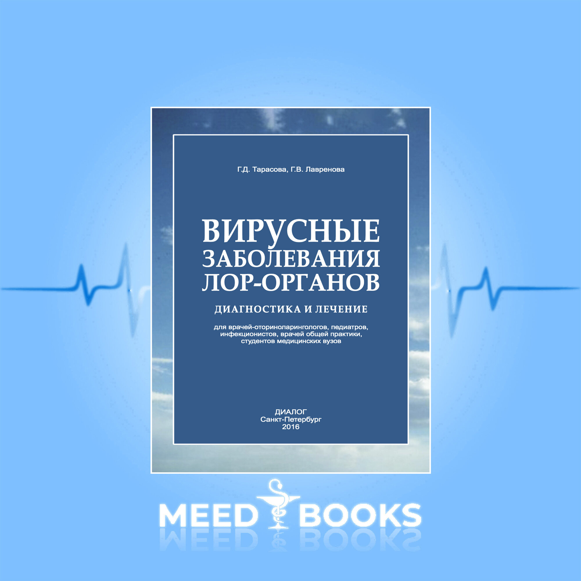 Книга "Диагностика и лечение вирусных заболеваний ЛОР-органов", Г. Д. Тарасова, 2017 год