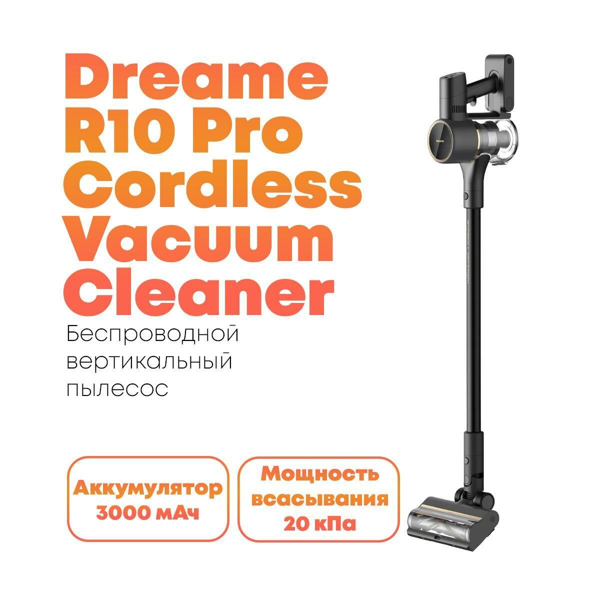 Легкий аккумуляторный пылесос Dreame R10 Pro/(черный) вертикального формата для уборки полов, ковров и мягкой мебели, черный корпус. VTV41B. Cordless