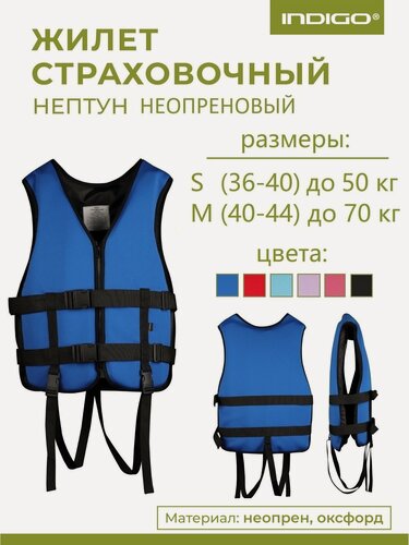 Изображение товара Спасательный жилет детский, Неопреновый спасательный жилет INDIGO Нептун S(36-40) Синий