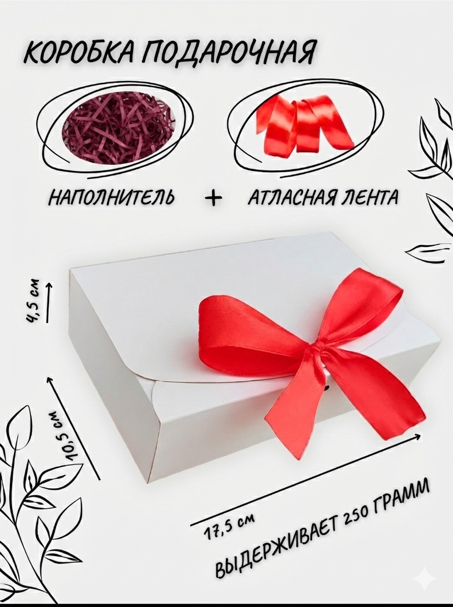 Подарочная коробка " Белый Крафт", с атласной лентой и наполнителем, разборная, 17,5 см x 10,5 см x 4,5 см