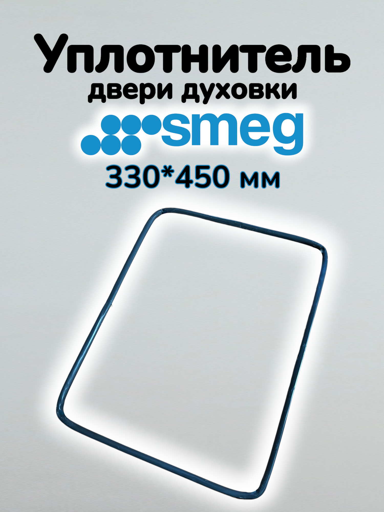 Уплотнитель двери духовки SMEG (330*450 мм)