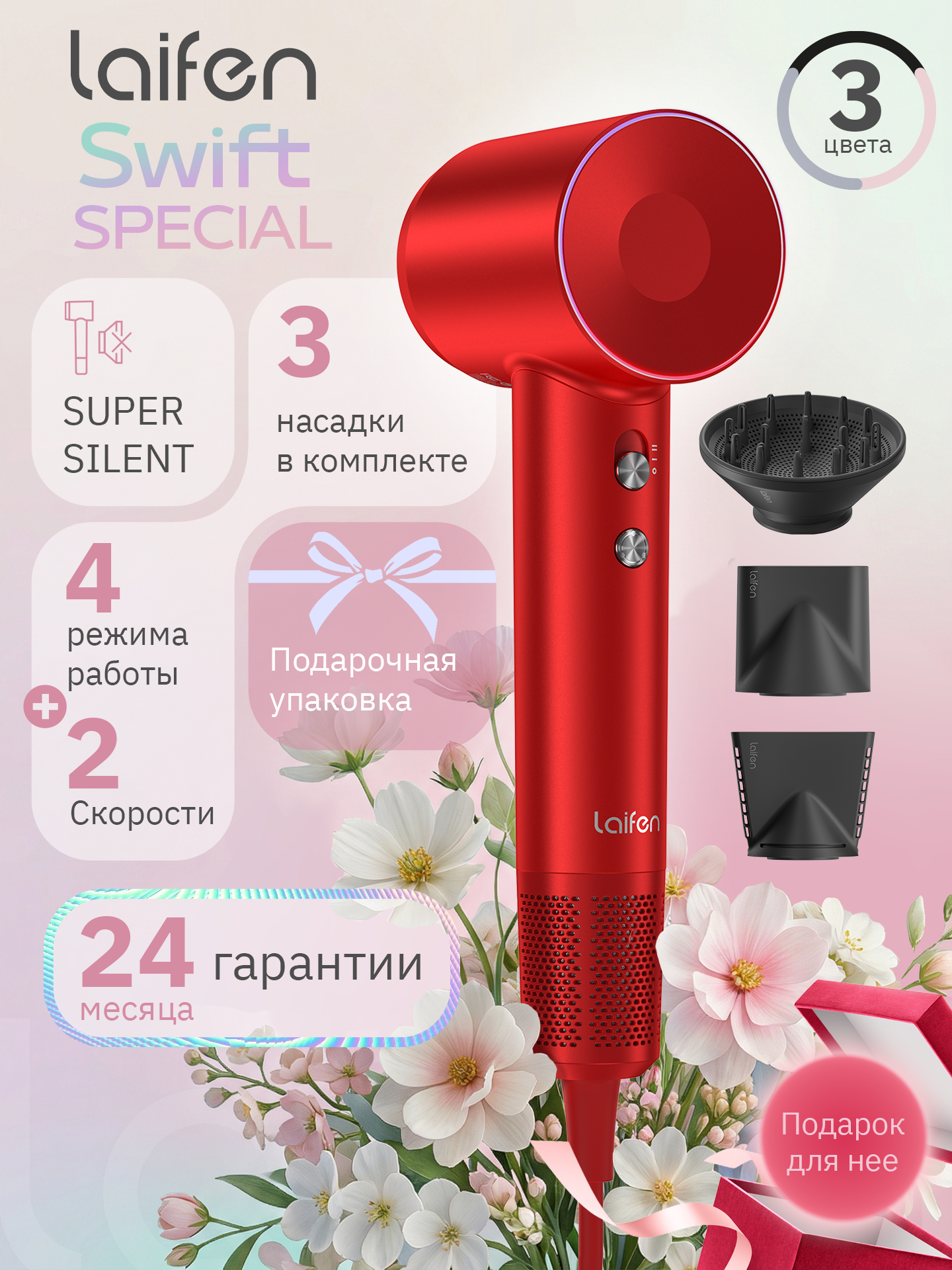 Фен для волос Laifen SWIFT SPECIAL, 1500 Вт, 3 насадки, красный
