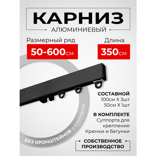 Карниз для штор на окно профильный однорядный, черный, 350 см. Karniz Pro Шторы