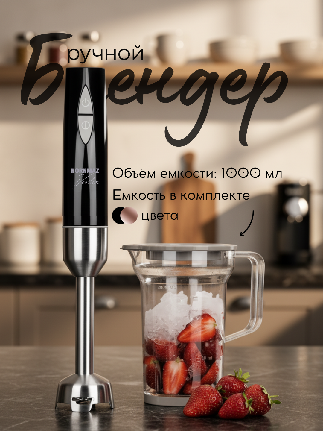 Блендер набор KORKMAZ VERTEX DUO A444, 2 пр, мощный мотор, стальная насадка