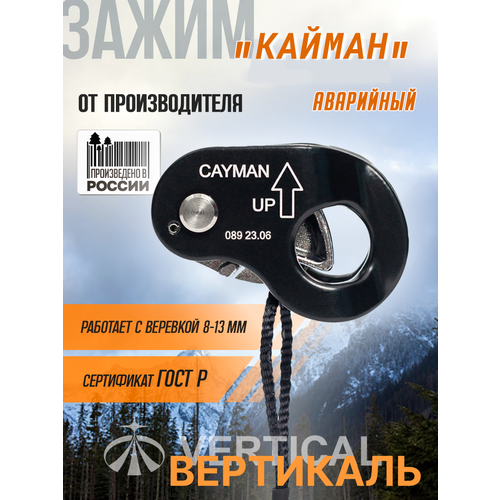 Зажим аварийный CAYMAN