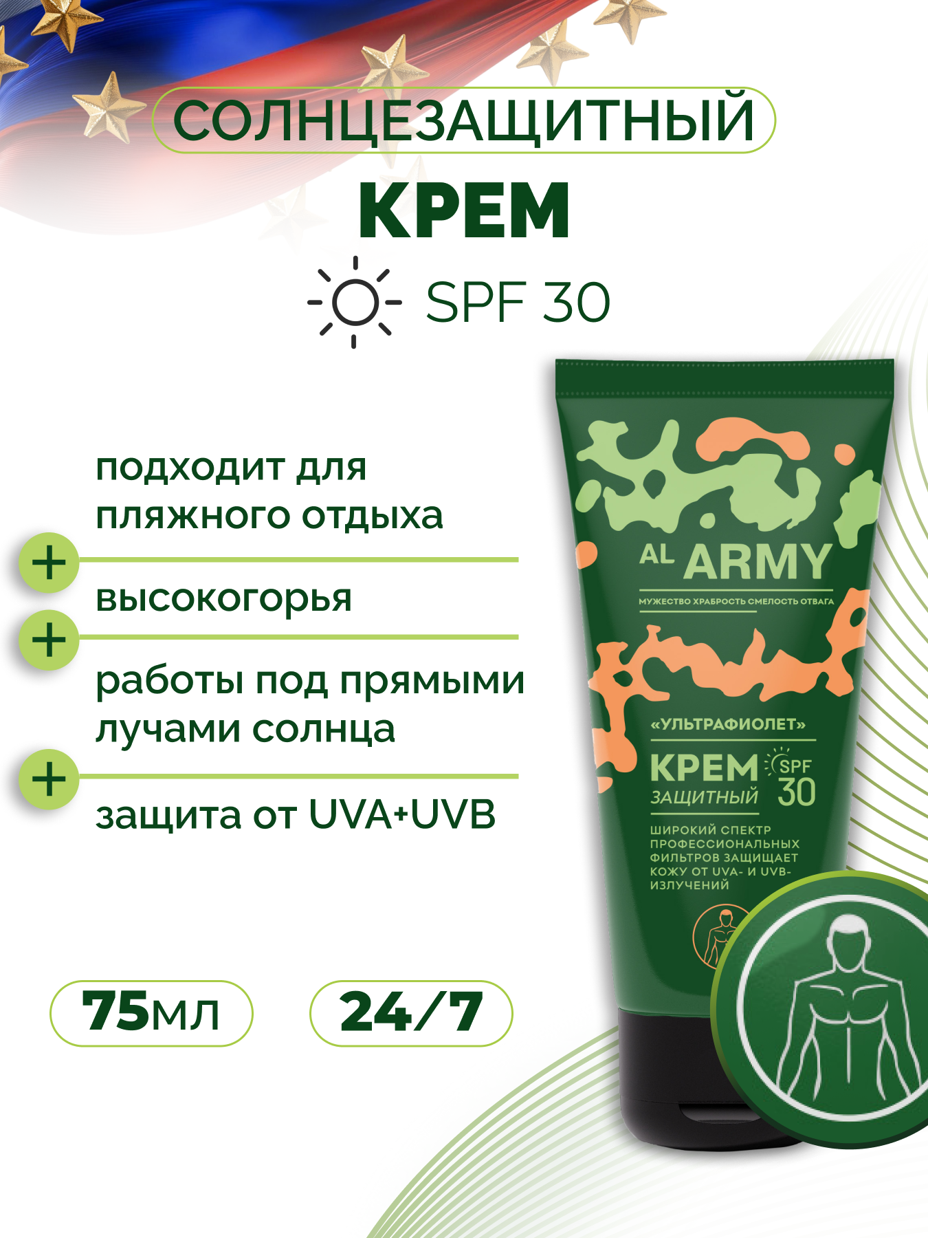 Крем защитный для лица "Ультрафиолет" SPF 30  AL ARMY, 75 мл