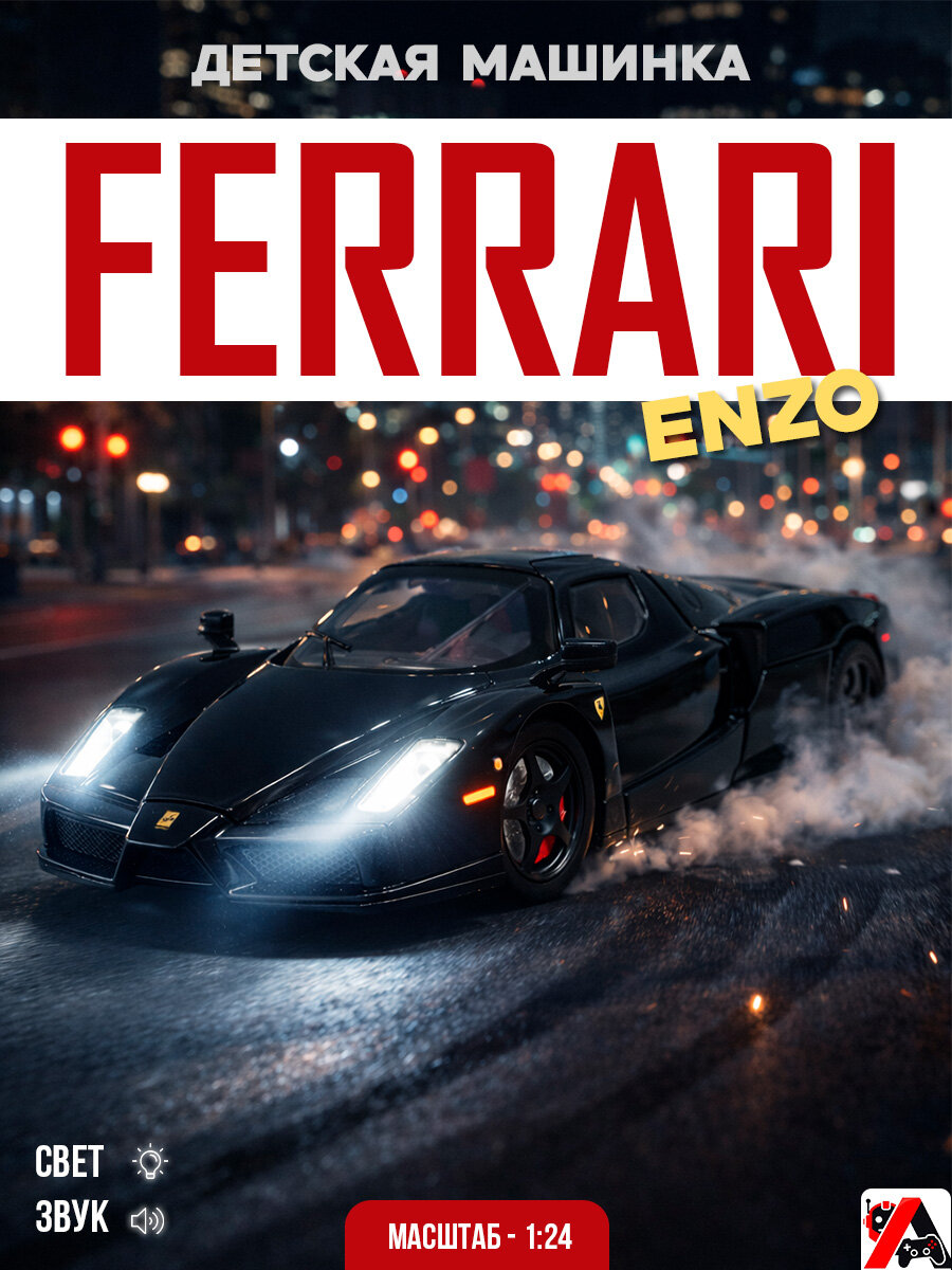 Модель авто Ferrari Enzo 1:24 со светом и звуком, металл, открываются двери и капот