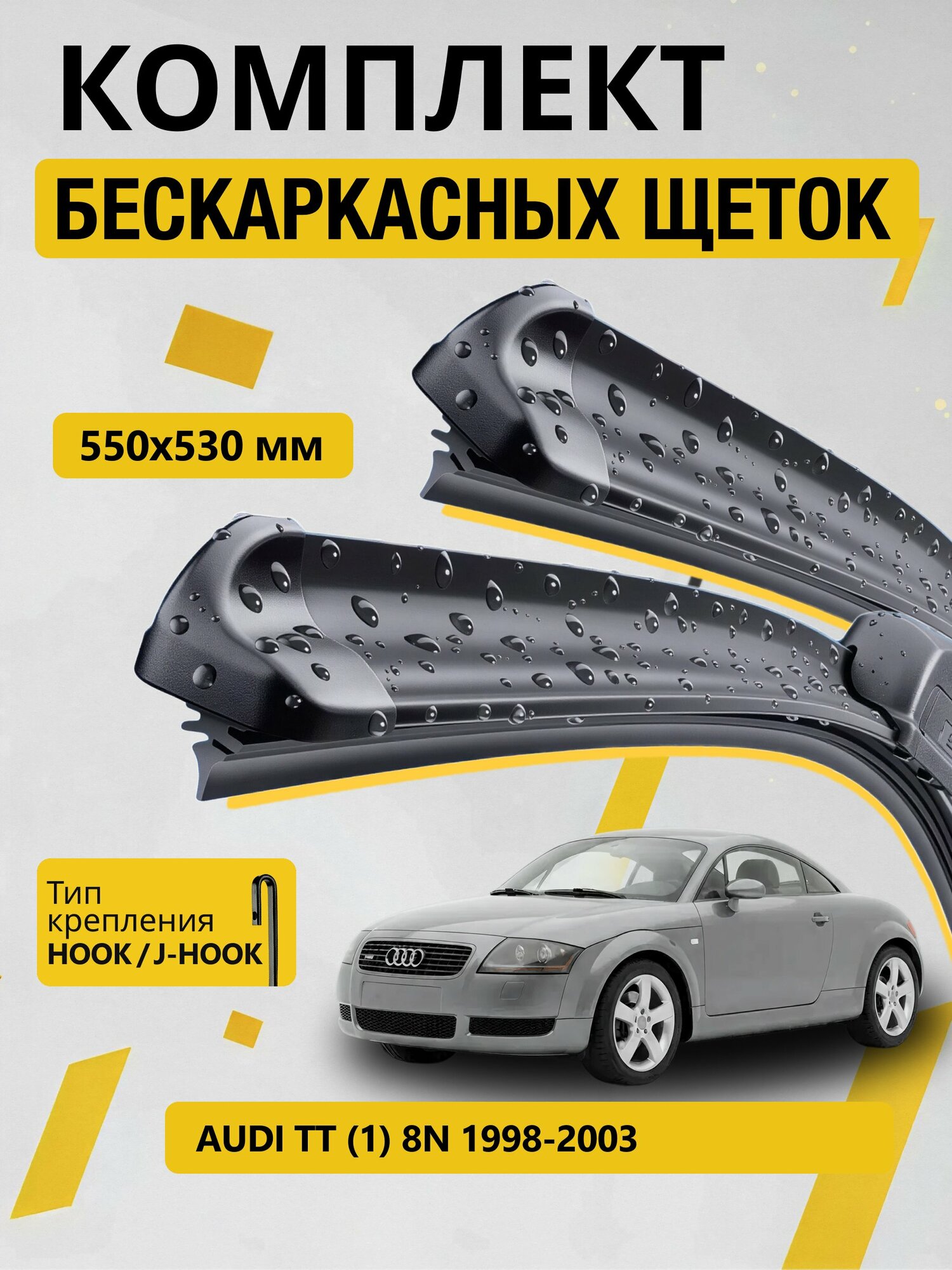 Дворники бескаркасные для Audi TT (1) 8N / 1998-2003 / Комплект щеток стеклоочистителя 550 530 мм Ауди ТТ