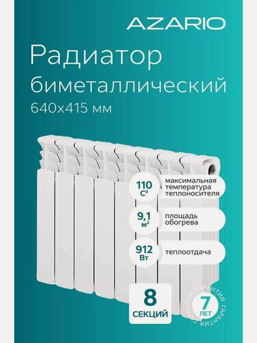 Изображение товара Радиатор биметаллический AZARIO BM350/100 8 секций, белый (BM350/100/8)