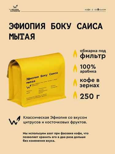 Изображение товара Кофе в зернах Сварщица Екатерина "Эфиопия Боку Саиса мытая" под фильтр - 250 гр