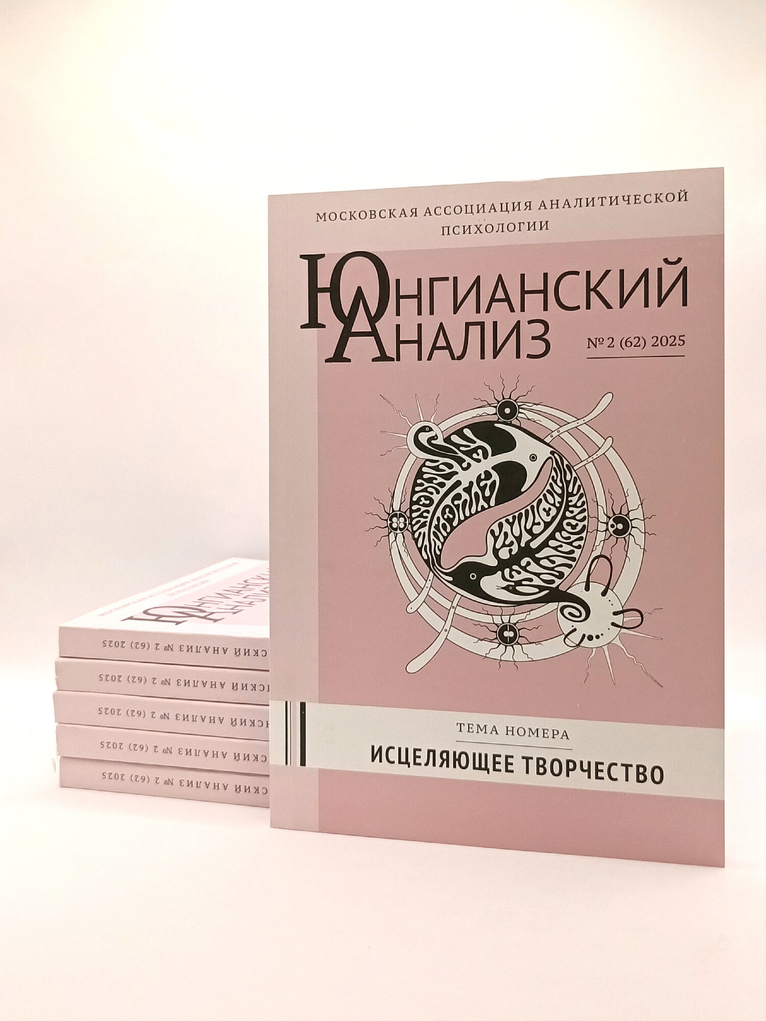 Журнал "Юнгианский анализ" №2 (62), тема номера "Исцеляющее творчество", 2025 г.