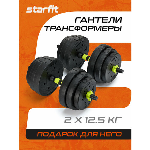 Гантель разборная пластиковая с коннектором Starfit DB-721, 25 кг, пара