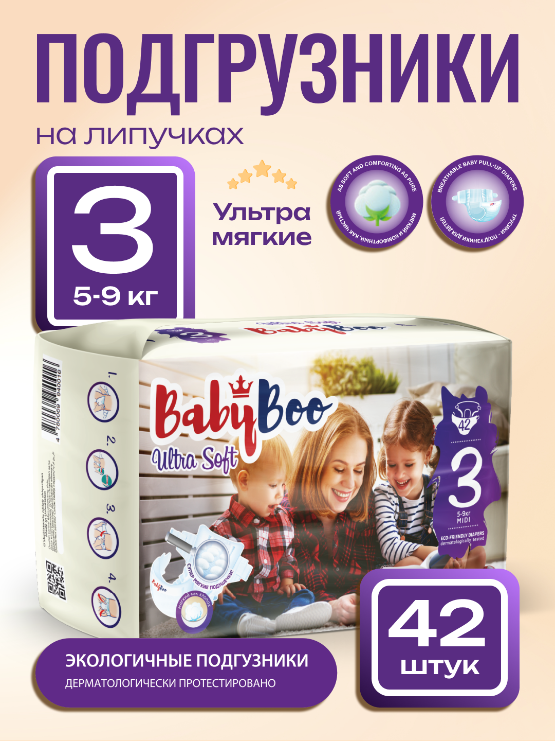 Подгузники BabyBoo "UltraSoft-3", 5-9кг, гипоаллергенные, 42шт