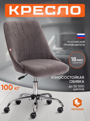 Изображение товара Кресло компьютерное офисное TetChair, хромированная крестовина, обивка флок, серый