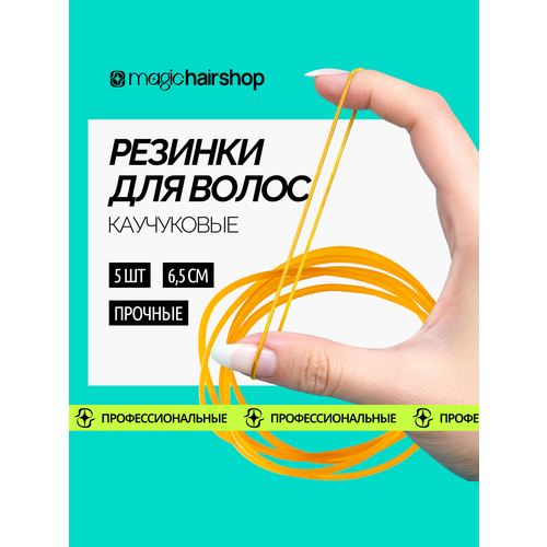 Набор прочных каучуковых резинок для волос Magic Hair Shop, 5 штук