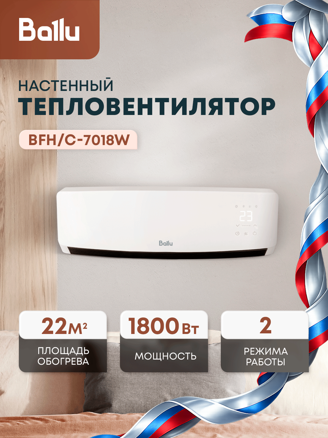 Тепловентилятор Ballu BFH/C-7018W, мощность 1800Вт, керамический нагреватель, белый