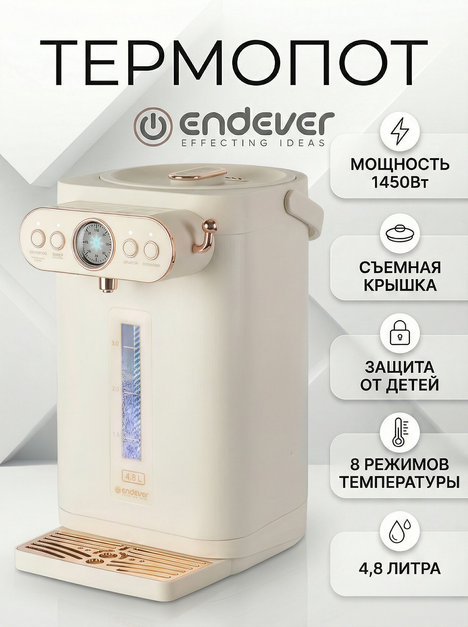 Термопот электрический 4.8л Endever Altea-2100/ 8 режимов нагрева воды