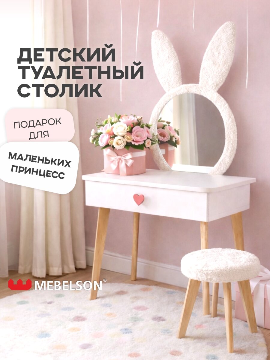 Детский набор "Зайка" (трюмо и стульчик), с зеркалом, 60*38*123 см, MEBELSON