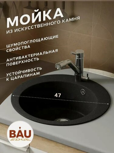 Изображение товара Мойка для кухни BAU Dream Pro D 48, без выпуска, черный камень