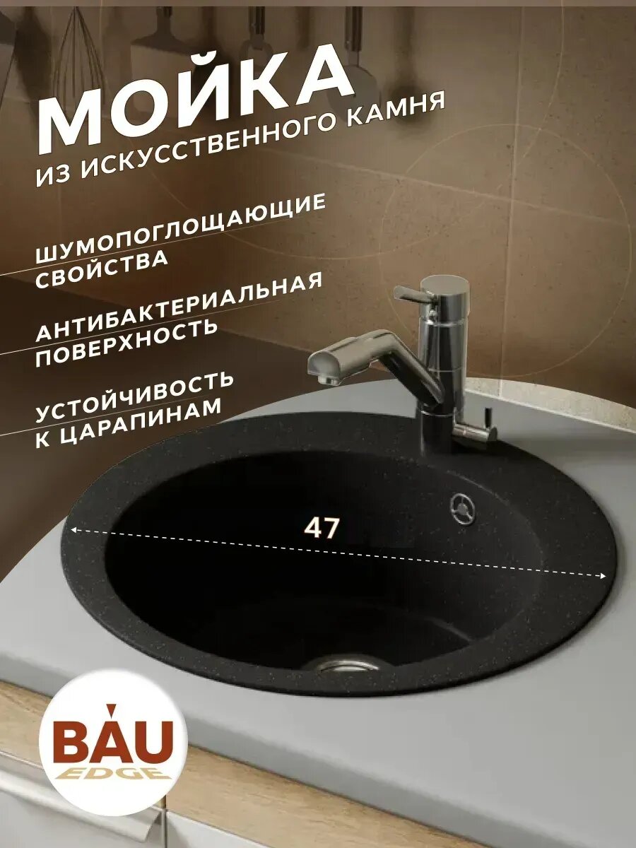 Мойка для кухни BAU Dream Pro D 48, без выпуска, черный камень