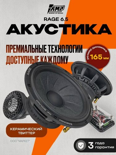 Изображение товара Динамики автомобильные AMP RAGE 6.5 / Акустика компонентная 16.5 см, SQ-серия