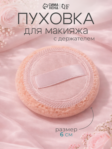 Изображение товара Пуховка для макияжа Queen Fair, с держателем, d=6 см, цвет микс