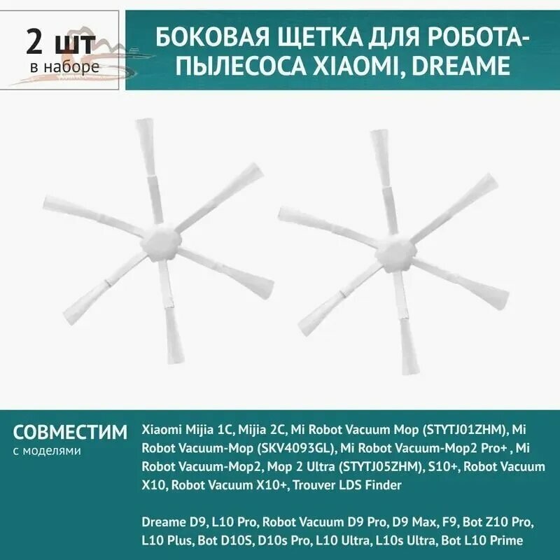 Щетка боковая 2шт. для робота-пылесоса Xiaomi, Mijia 2C,1C, Dreame D9 F9 L10 Pro L10Plus Z10 Pro, Trouver LDS Finder