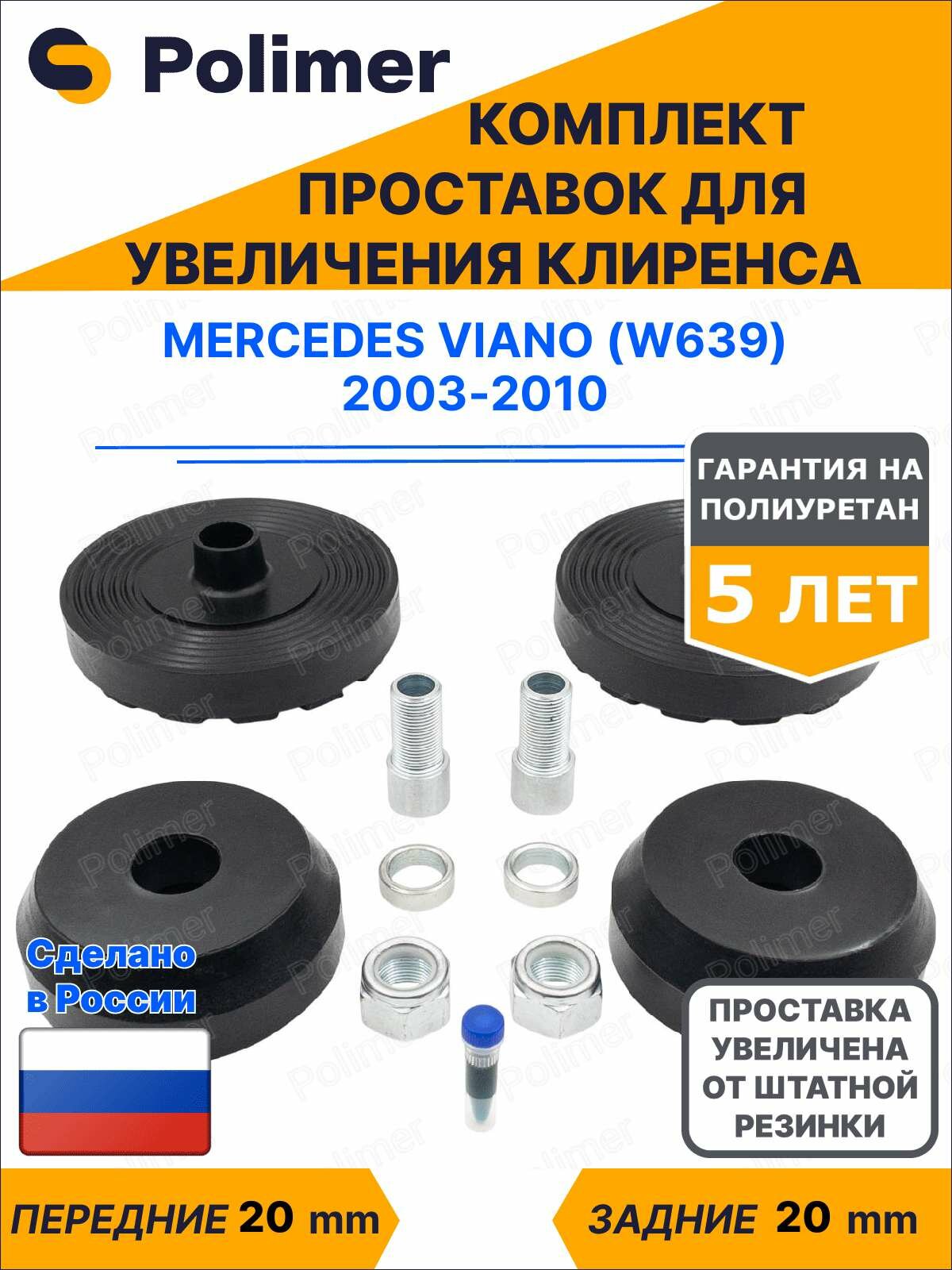 Комплект проставок увеличения клиренса Mercedes Viano (W639) 2003-2010 - полиуретан 20 мм
