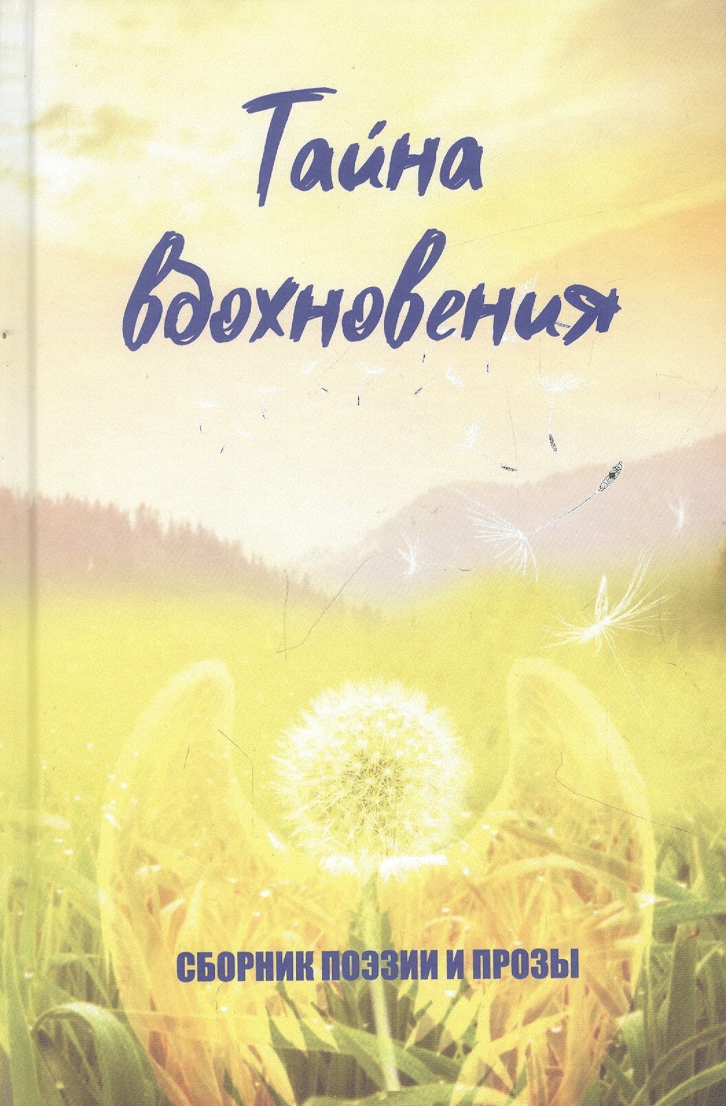 Книга: "Тайна вдохновения" от Ермакова А, русский язык, Российская поэзия