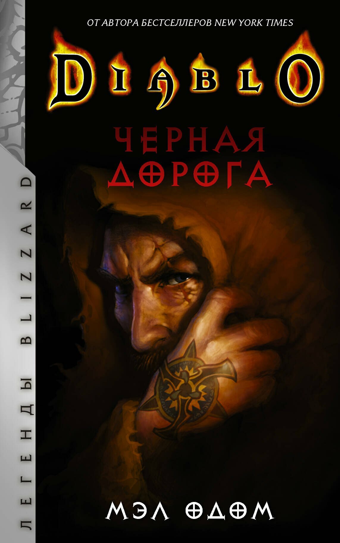 Книга: "Diablo. Черная дорога" от Одом М, русский язык, Зарубежное фэнтези