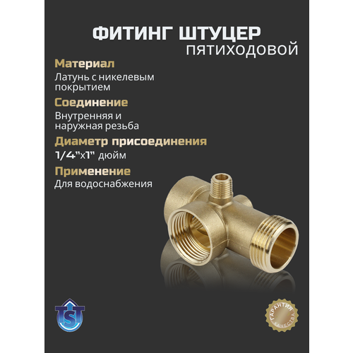 фото Фитинг штуцер tst, пятиходовой, латунь, 1"-80мм, без покрытия, для металлопластиковых/полипропиленовых труб