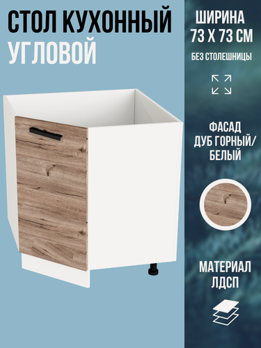 Изображение товара Шкаф кухонный напольный угловой, ширина 85 см, цвет Дуб Горный / белый НУ850