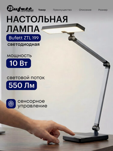Изображение товара Настольная лампа светодиодная Bufett ZTL 199, 10 Вт, 550Лм, черная, 641199