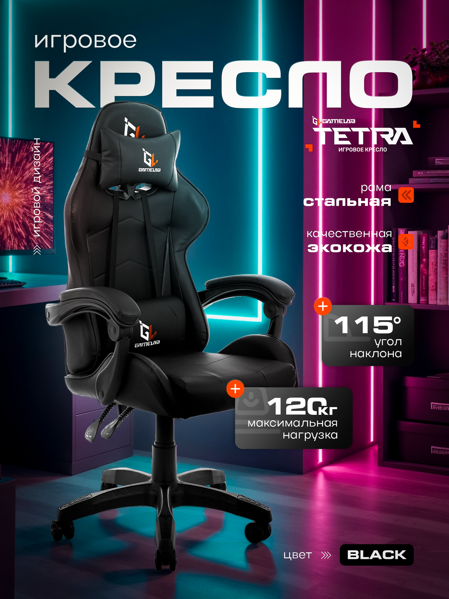 Игровое кресло компьютерное GAMELAB TETRA, черный, искусственная кожа