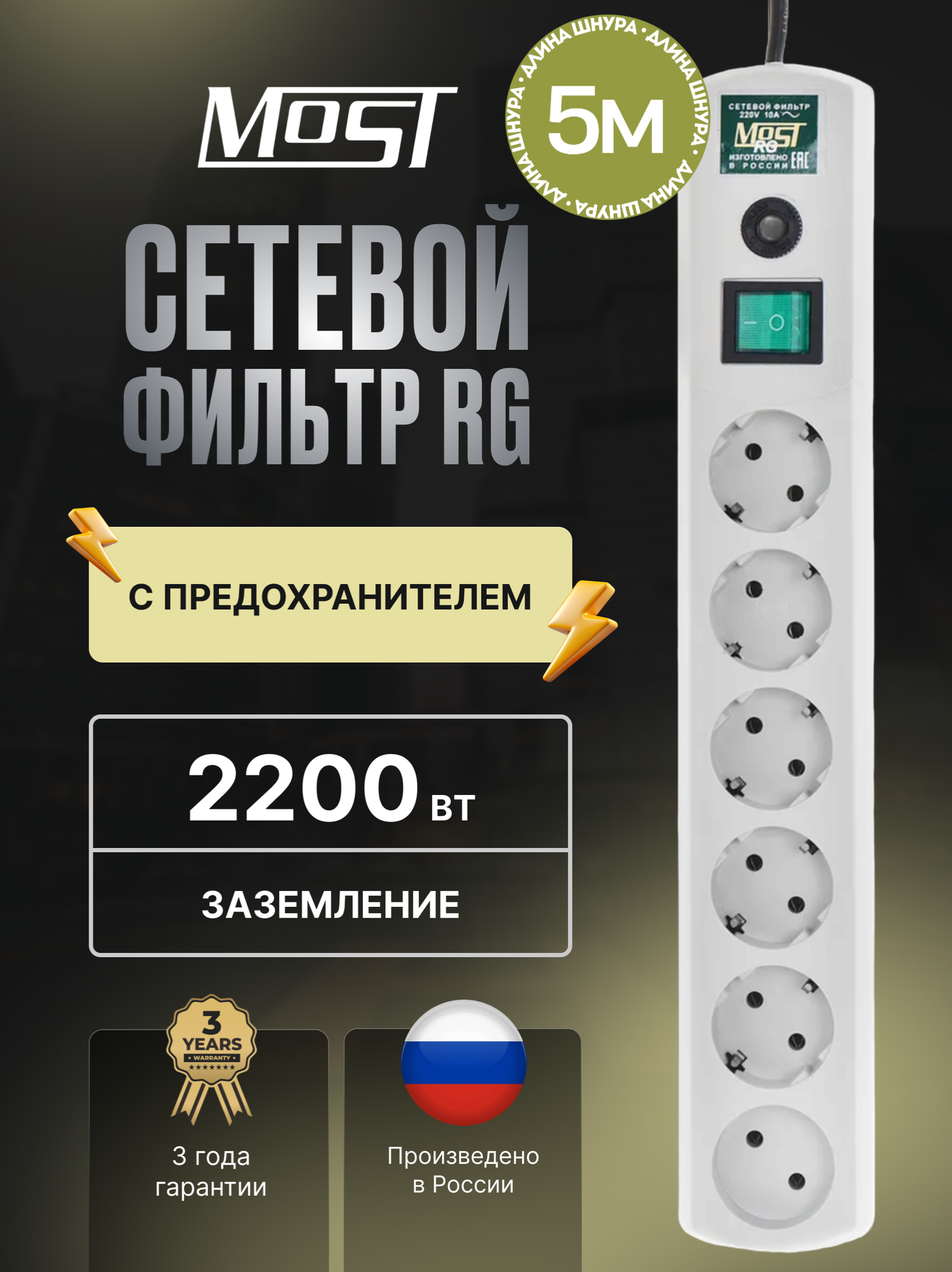 Сетевой фильтр Most RG, удлинитель 5 м с выключателем, 6 розеток, защита от импульсных помех, 2200Вт