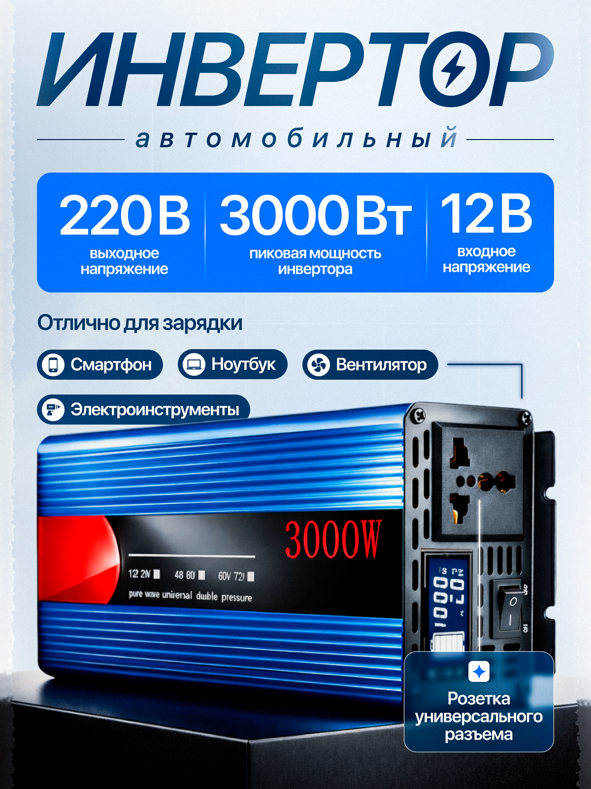 Инвертор Innopax InverGen, 12-220V, мощность 3000Вт, защита, синий