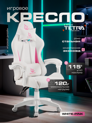 Изображение товара Игровое кресло компьютерное GAMELAB TETRA, белый/розовый, искусственная кожа