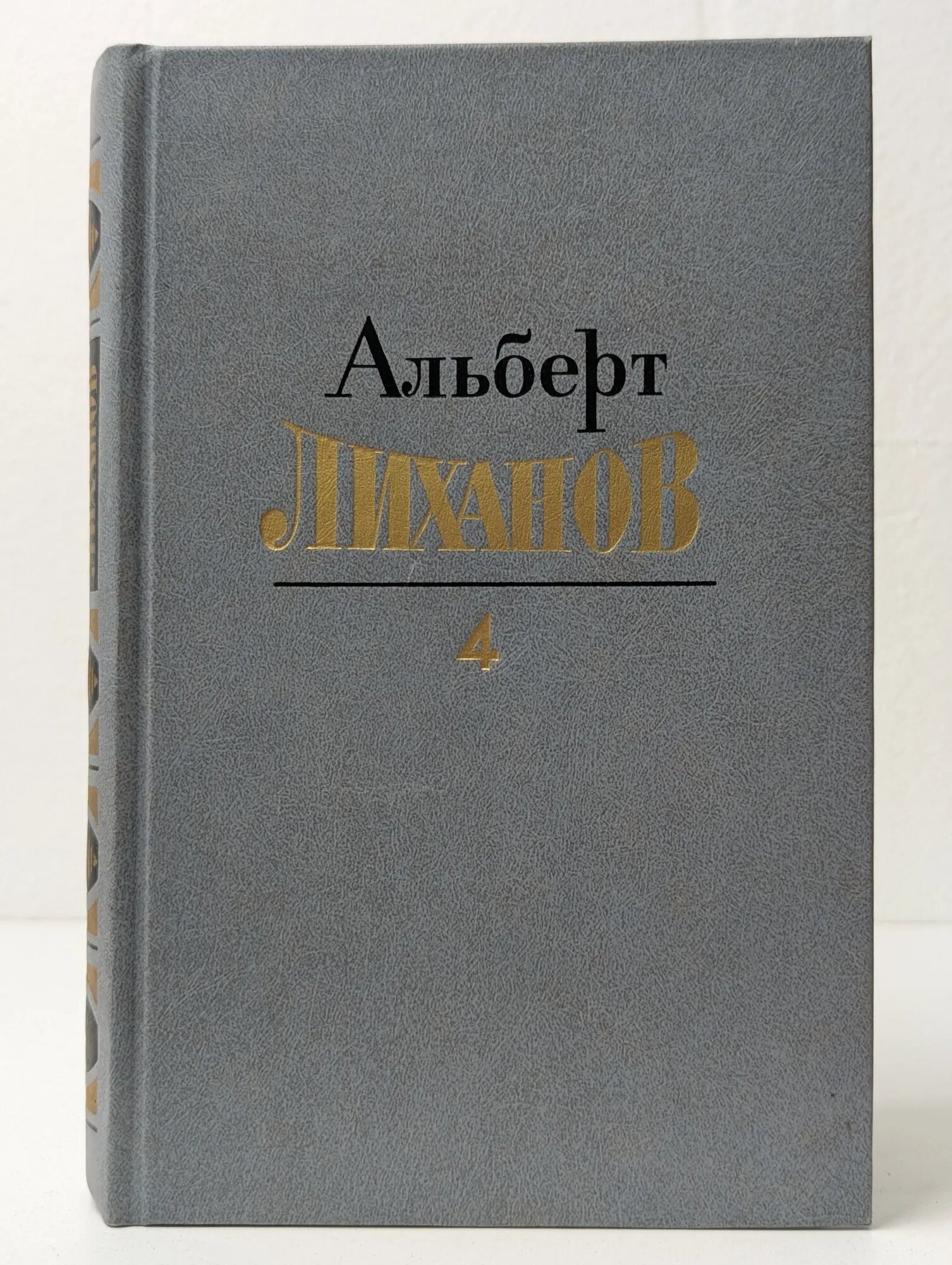 Липатов. Собрание сочинений в 4 томах. Том 4 Липатов Виль Владимирович 1987