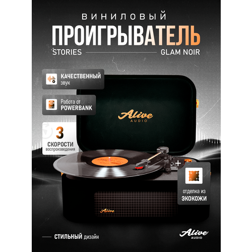 фото Виниловый проигрыватель alive audio stories 380 мм glam noir